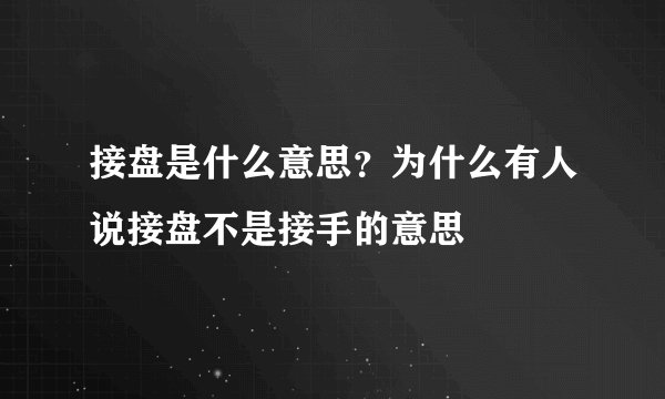 接盘是什么意思？为什么有人说接盘不是接手的意思