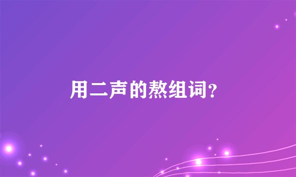 用二声的熬组词？