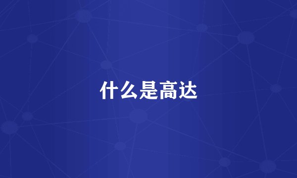什么是高达