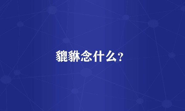 貔貅念什么？