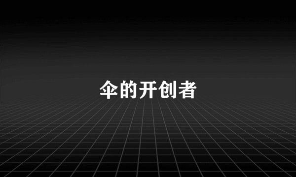 伞的开创者