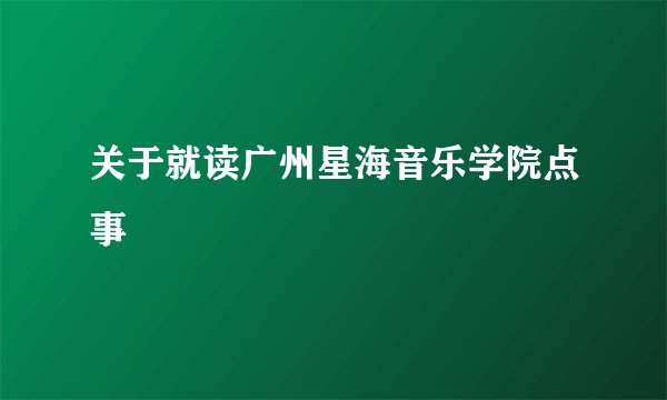 关于就读广州星海音乐学院点事