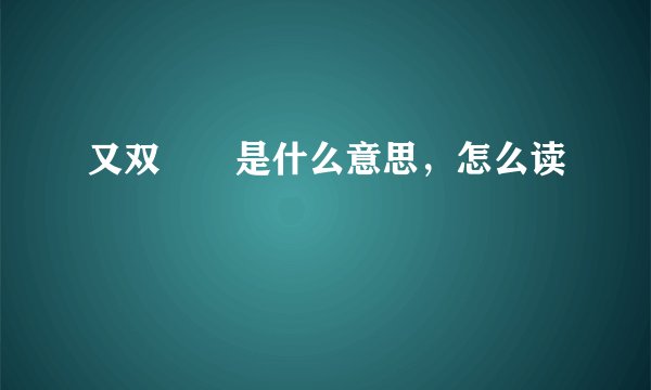 又双叒叕是什么意思，怎么读