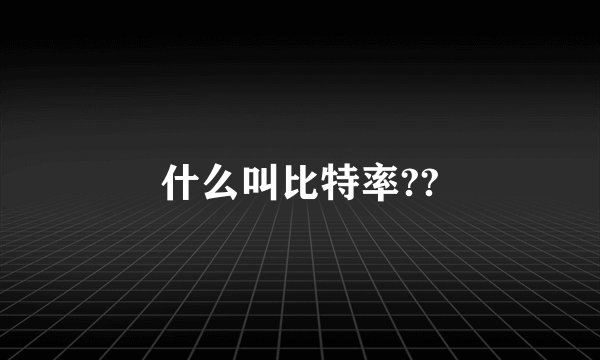 什么叫比特率??