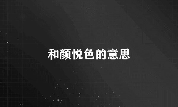 和颜悦色的意思