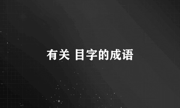 有关 目字的成语