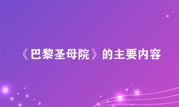 《巴黎圣母院》的主要内容