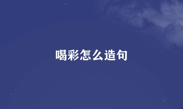 喝彩怎么造句