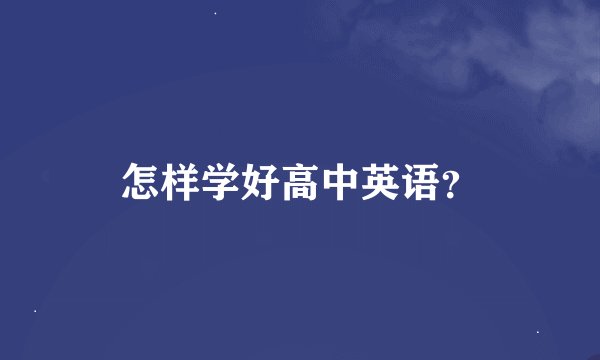 怎样学好高中英语？