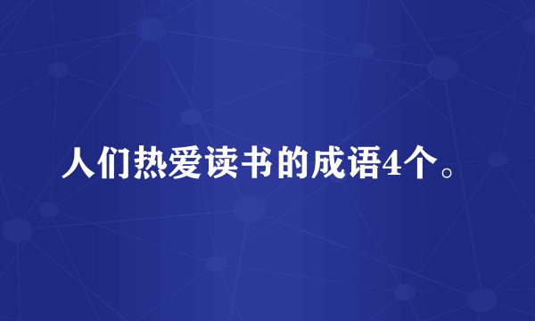 人们热爱读书的成语4个。