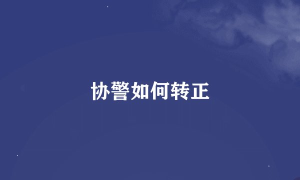 协警如何转正