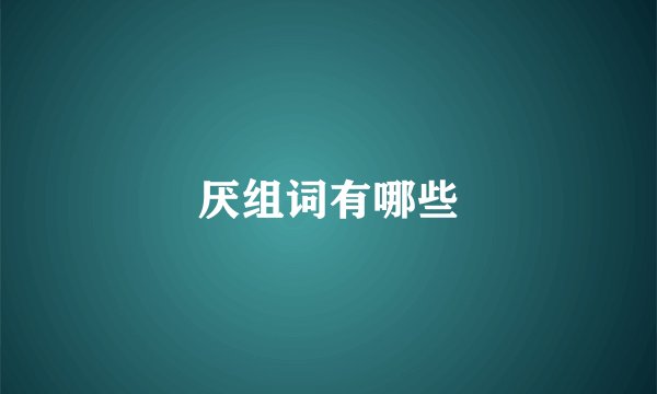 厌组词有哪些