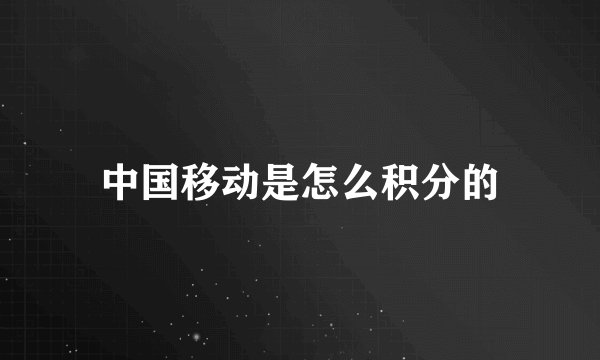 中国移动是怎么积分的