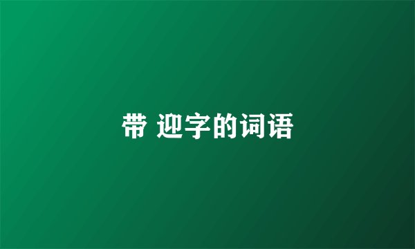 带 迎字的词语