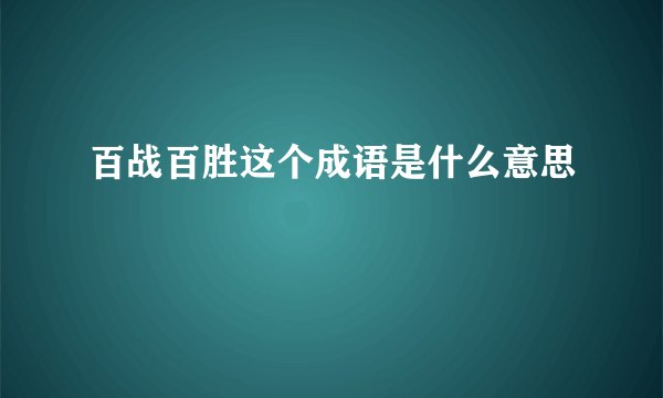百战百胜这个成语是什么意思