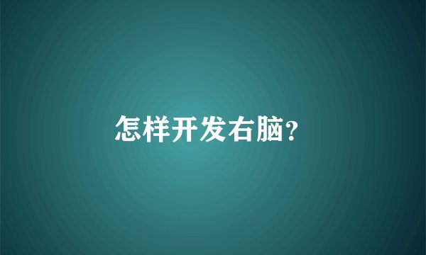 怎样开发右脑？