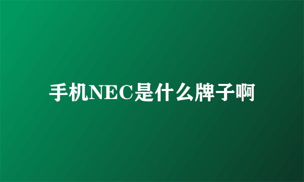 手机NEC是什么牌子啊