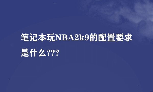笔记本玩NBA2k9的配置要求是什么???