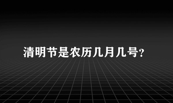 清明节是农历几月几号？