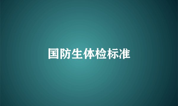 国防生体检标准