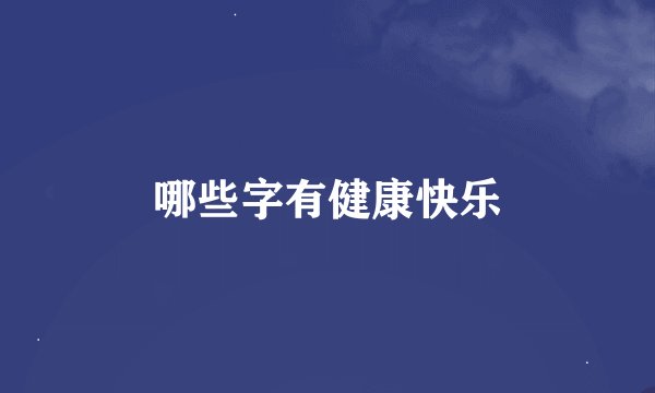 哪些字有健康快乐