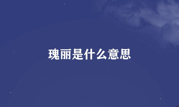瑰丽是什么意思