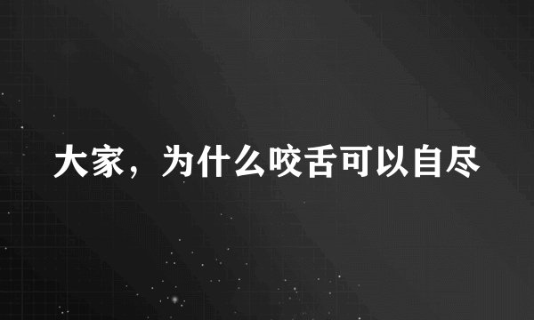 大家，为什么咬舌可以自尽