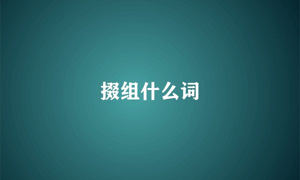 掇组什么词