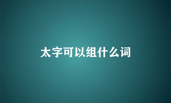 太字可以组什么词