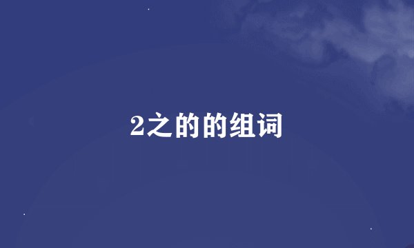 2之的的组词