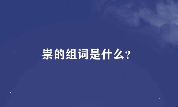 祟的组词是什么？