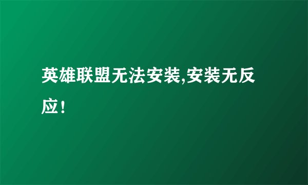 英雄联盟无法安装,安装无反应！