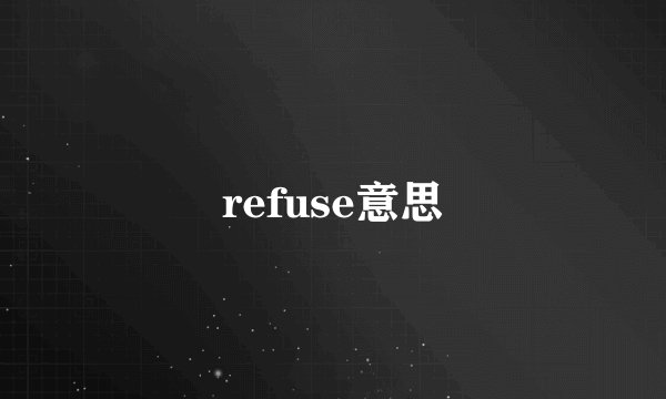 refuse意思