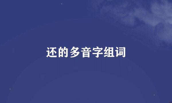 还的多音字组词