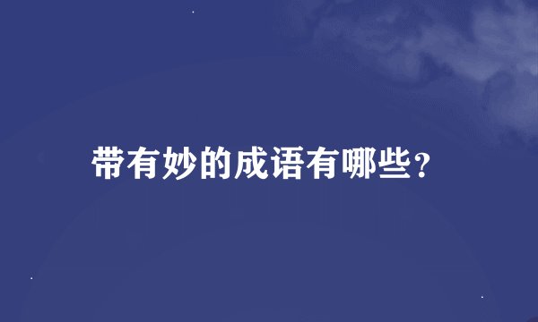 带有妙的成语有哪些?