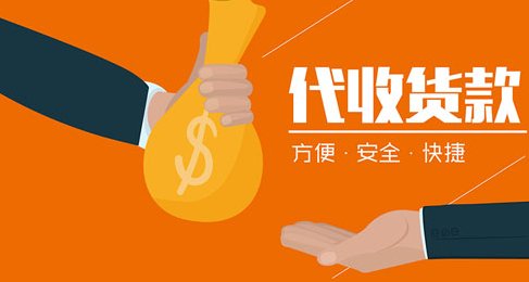 物流中的代收货款是什么意思?有什么作用?
