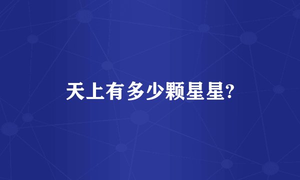 天上有多少颗星星?