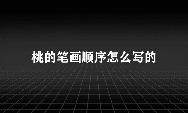 桃的笔画顺序怎么写的