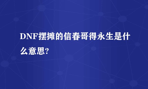 DNF摆摊的信春哥得永生是什么意思?