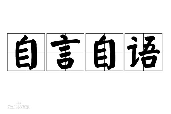 自言自语四字词语？