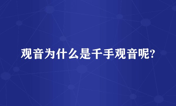观音为什么是千手观音呢?