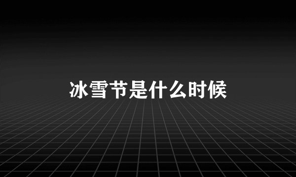 冰雪节是什么时候