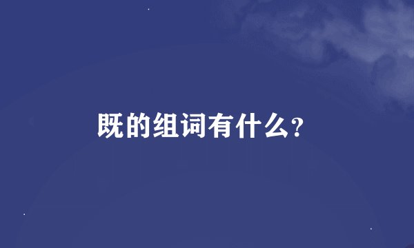 既的组词有什么？