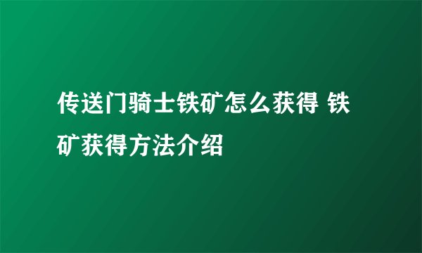 传送门骑士铁矿怎么获得 铁矿获得方法介绍