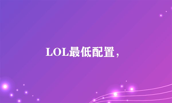 LOL最低配置，