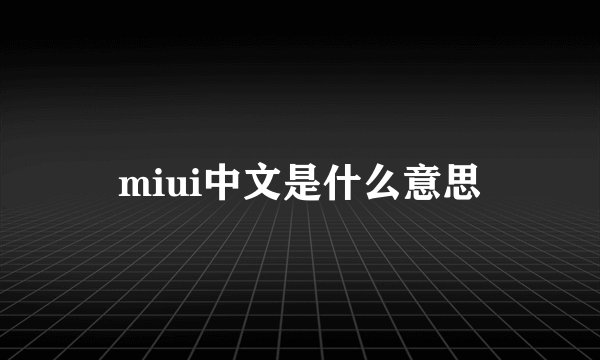 miui中文是什么意思