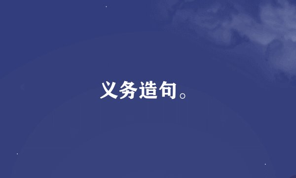 义务造句。