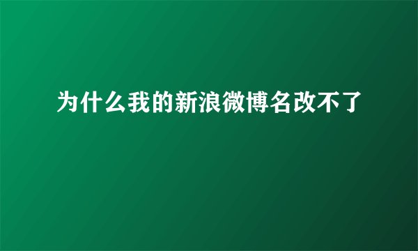 为什么我的新浪微博名改不了