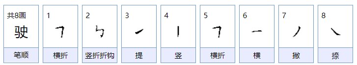 驶字怎么组词