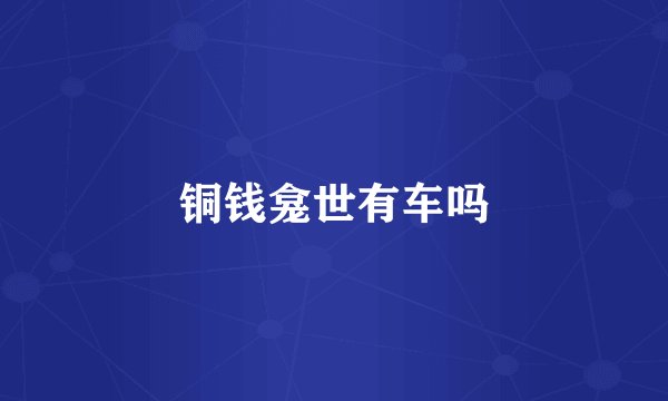 铜钱龛世有车吗